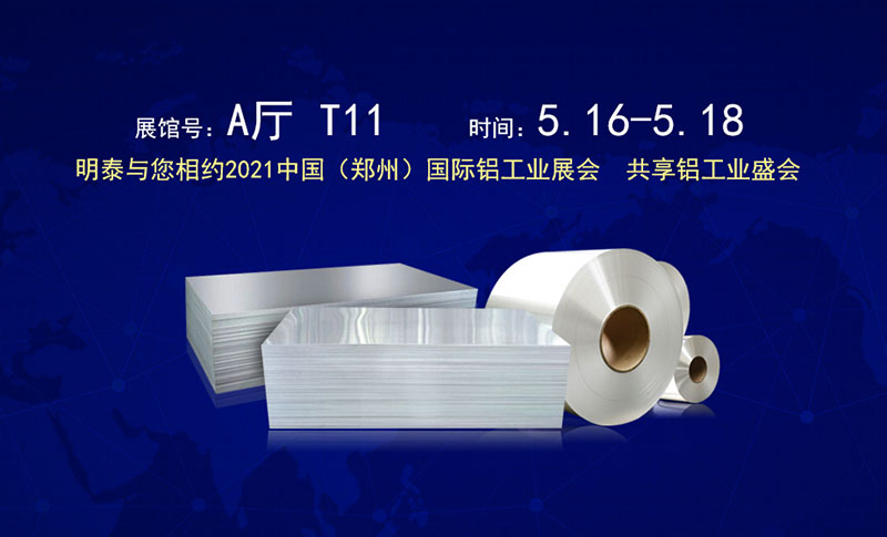 冰球突破试玩平台铝业股份有限公司应邀参展2021郑州国际铝工业展览会