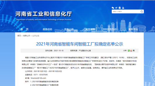 2021年河南省智能车间智能工厂拟认定名单公示，明泰科技榜上有名