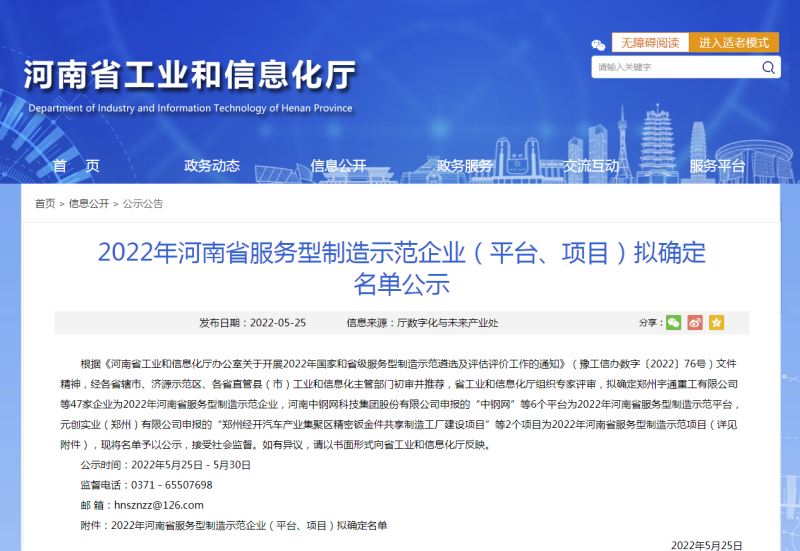 2022年河南省服务型制造示范企业（平台、项目）拟确定名单公示