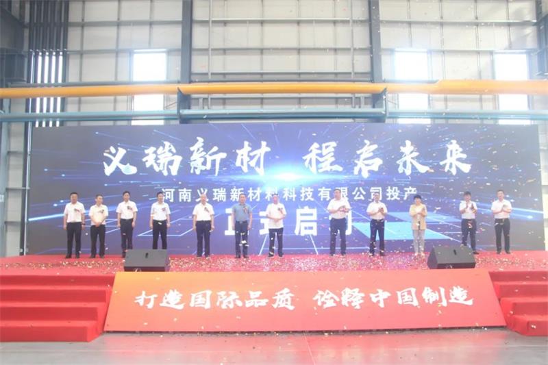 义瑞新材，启程未来——河南义瑞新材料科技有限公司顺利投产