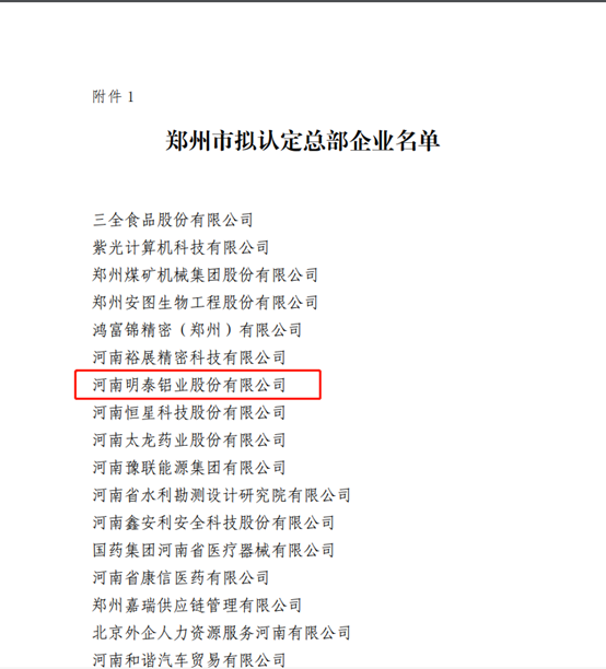 郑州市拟认定2020年度总部企业名单公示——明泰铝业榜上有名！