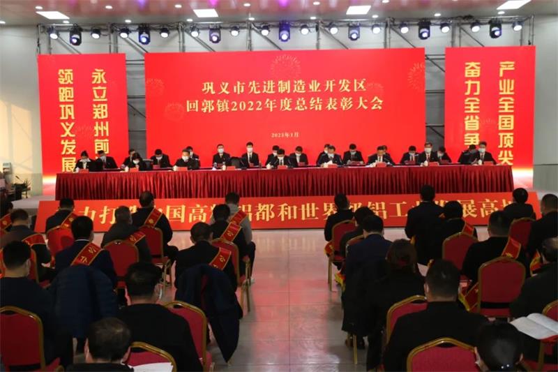 明泰铝业在巩义市先进制造业开发区、回郭镇表彰大会上斩获多项荣誉