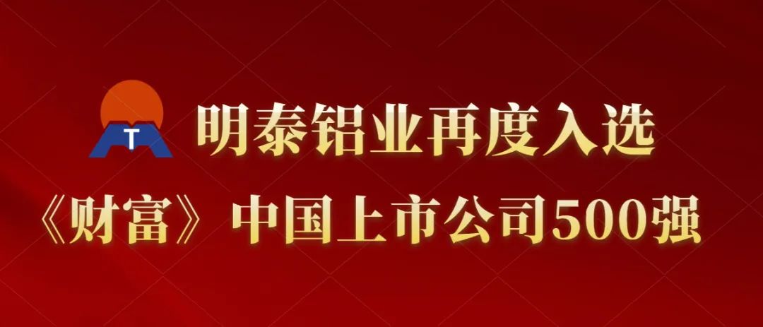 明泰铝业再度入选《财富》中国上市公司500强！