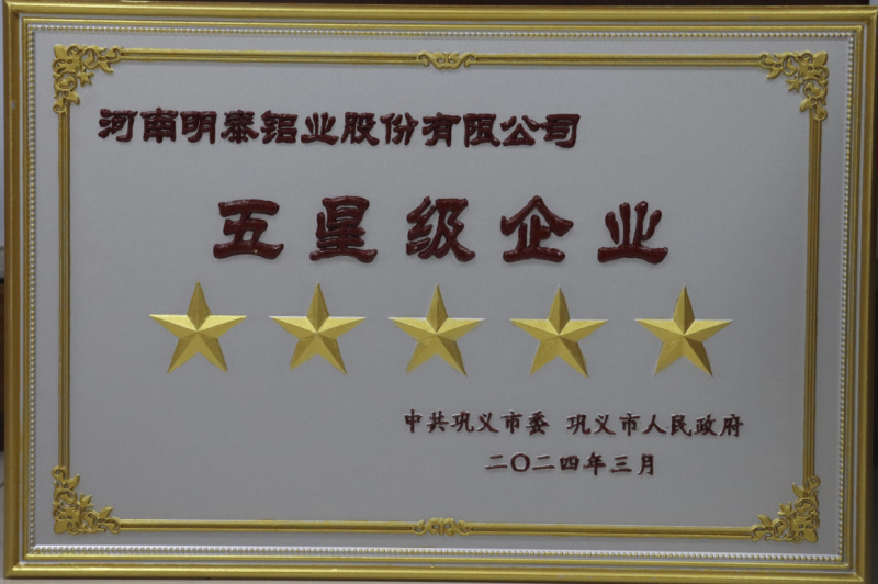 全市新型工业化推进大会召开，明泰铝业斩获多项荣誉